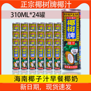 正宗椰树牌椰汁310ml*24罐装海南特产椰子汁水奶植物蛋白果汁饮料
