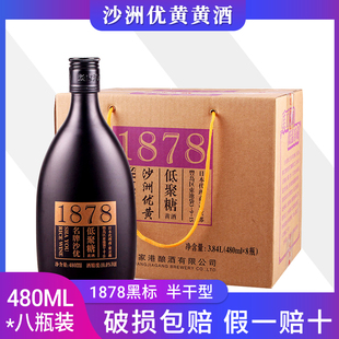 沙洲优黄名牌沙优低聚糖黄酒1878黑标480ml*8瓶整箱半干型老酒