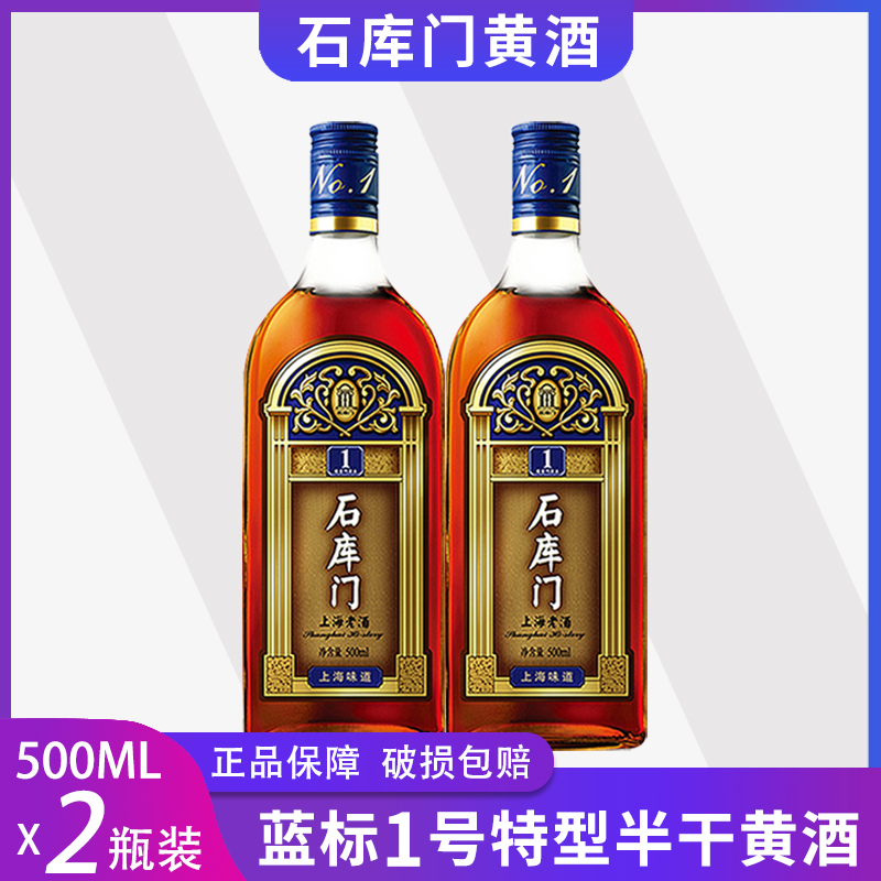 （2瓶）石库门上海老酒蓝标一号十年陈500*2瓶特色风味婚庆黄酒