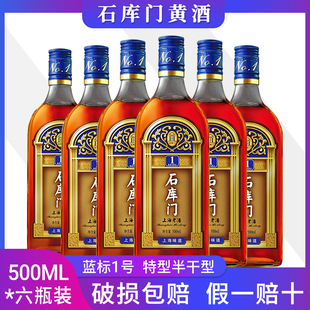 石库门上海老酒蓝标一号十年陈500ML*6瓶整箱上海特色风味黄酒