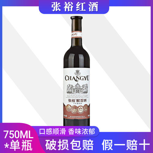 张裕优选级解百纳750ml单瓶红酒