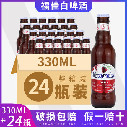 福佳玫瑰红Hoegaarden比利时精酿果味248ml*24瓶装整箱福佳白啤酒
