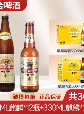 日本KIRIN麒麟啤酒一番榨生啤330ml*24瓶+600ml*12瓶整箱