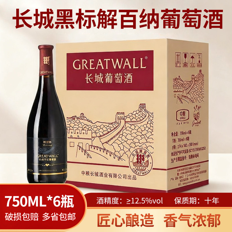 中粮长城黑标解百纳干红葡萄酒750ml*6瓶国产红酒整箱装正品
