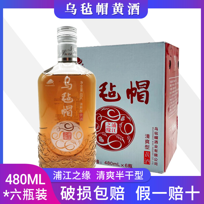 乌毡帽黄酒乌毡帽浦江之缘清爽型银标 480ml*6瓶整箱装