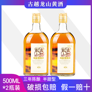 古越龙山绍兴黄酒清醇三年500ml*2瓶装半甜花雕酒专用阿胶黄酒