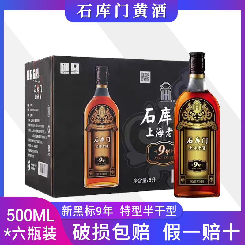 石库门黄酒上海老酒新黑标9年500ml*6瓶装特型半干黄酒-封面