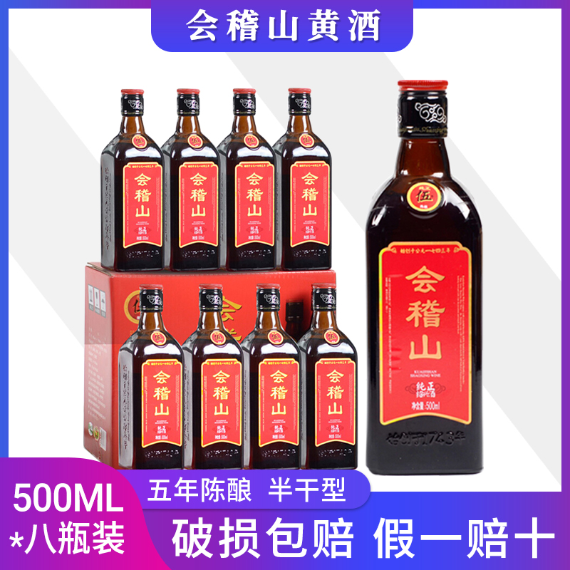 会稽山绍兴黄酒纯正五年陈糯米陈酿半干型500mlx8瓶整箱多省包邮