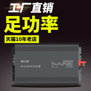 腾达通纯正弦波大功率逆变器12V48V60V72转220V车载24V逆变转换器