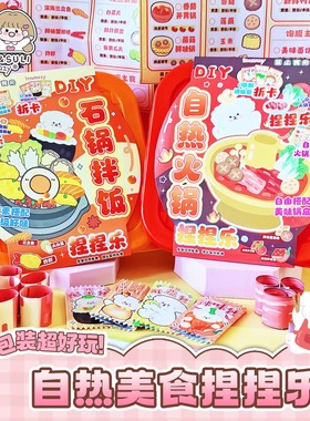 DIY捏捏乐自热火锅解压手工儿童美食玩具石锅拌饭酥梨安静书melon