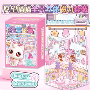 萌可儿童立体磁吸手工愿望喵喵立体磁力套装全景换装磁吸女孩玩具