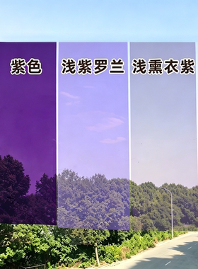 彩色玻璃贴膜窗户贴纸窗纸 阳台遮光防晒隔热太阳膜 透光透明紫色