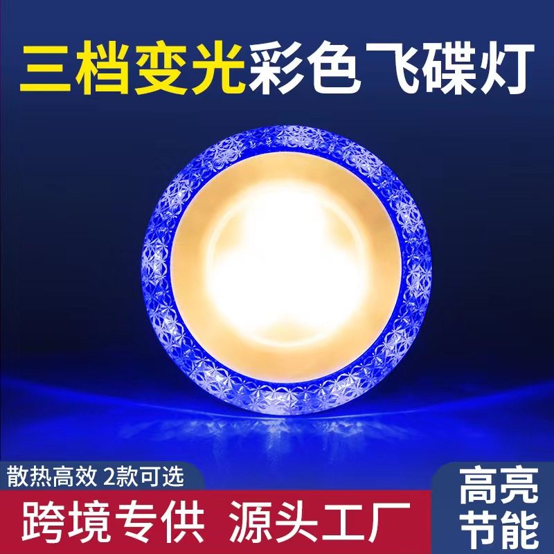 【led灯三色调光】开关控制高亮E27螺口家用节能灯高档飞碟吸顶灯