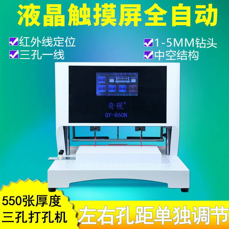 奇砚860N全自动三孔装订机自动红外线人事档案文书卷宗文档线装机
