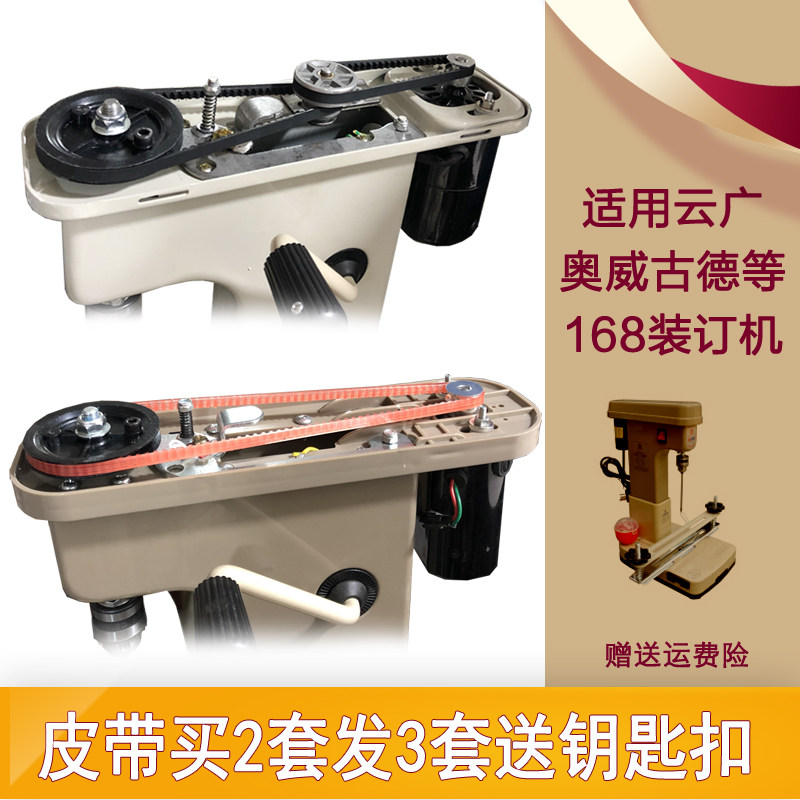 原装云广168电动装订机耐高温轮胎皮带奇砚古德奥威168-3红色皮带
