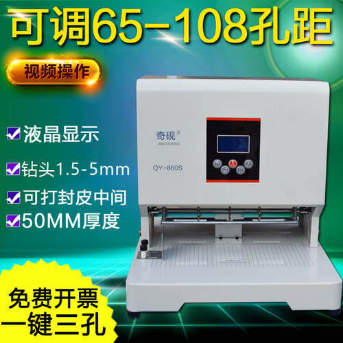奇砚QY-860S全自动三孔打孔机 3孔孔距可调 卷宗封皮中间打孔装订