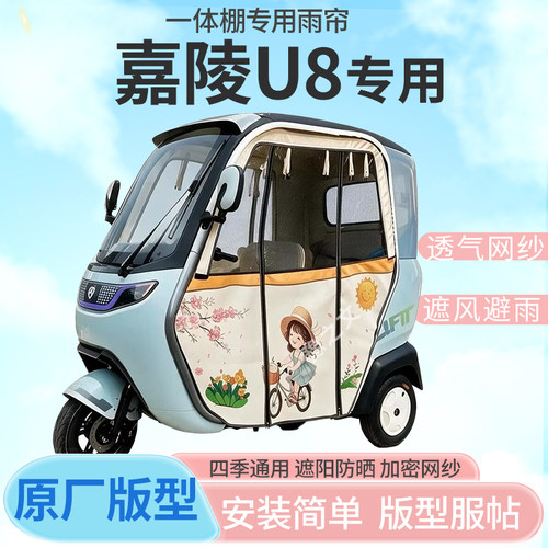 中国嘉陵仰望u8电动三轮车雨棚车篷封闭挡风防雨遮阳抗寒一体雨帘