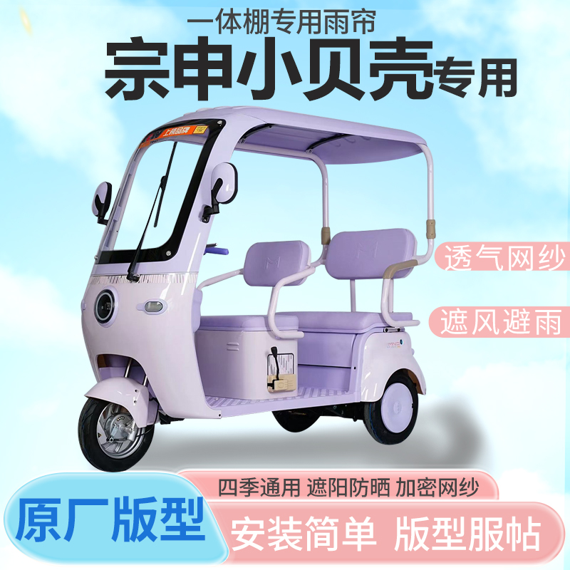 宗申小贝壳电动三轮车雨帘雨棚加厚皮革防晒遮雨挡风四季通用车篷