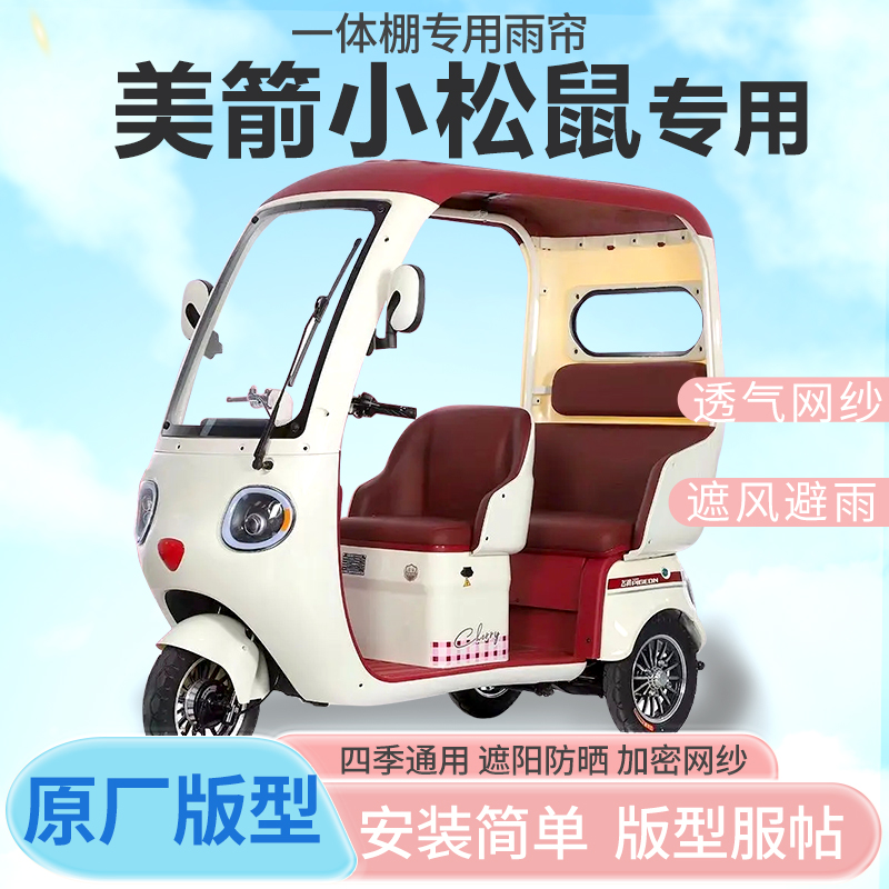 美箭小松鼠电动三轮车一体式车篷专用雨帘全封闭车篷防寒保暖雨棚