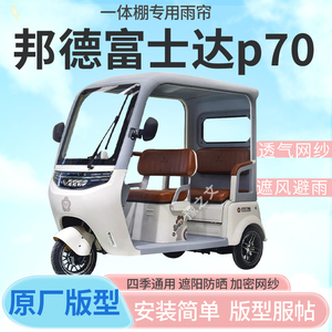 适用邦德富士达p70电动三轮车车篷专用雨帘封闭车篷防寒保暖雨棚