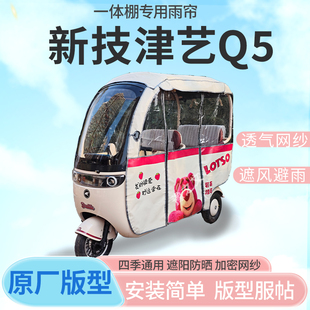 适用新技津艺Q5电动三轮车刀刮布全封闭遮风挡雨四季专用雨帘