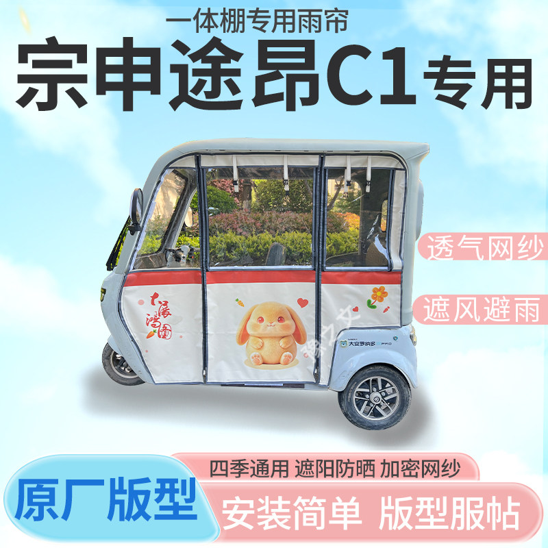 适用宗申途昂C1电动三轮车幸运兔专用雨帘全封闭车篷雨棚四季通用