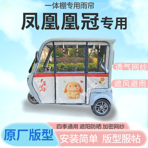 适用凤凰凰冠电动三轮车一体式专用雨帘全封闭车篷雨棚四季通用