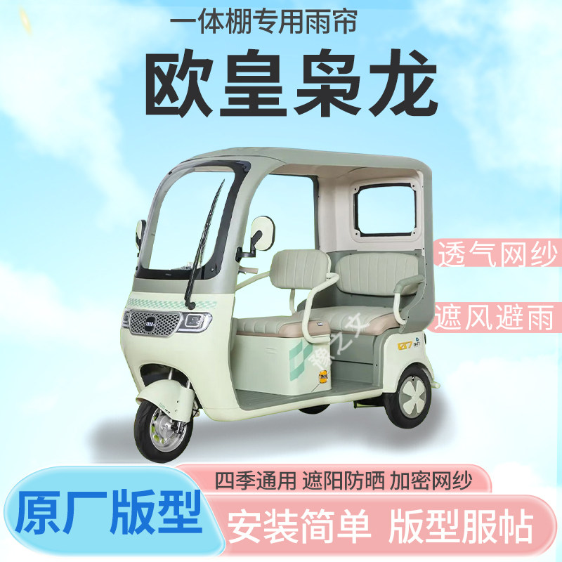 适用欧皇枭龙电动三轮车篷遮阳全封闭遮风挡雨四季通用加厚雨帘