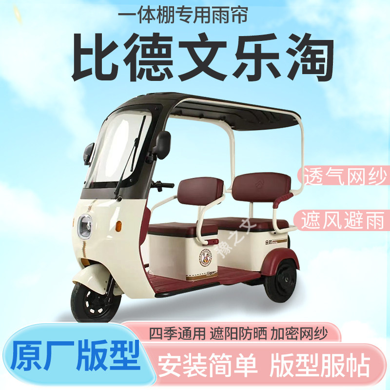 适用比德文乐淘电动三轮车雨帘雨棚加厚皮革防晒遮雨挡风四季车篷