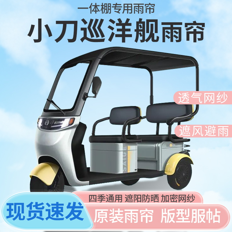 小刀巡洋舰电动三轮车一体式车篷专用雨帘防晒全封闭雨棚四季通用