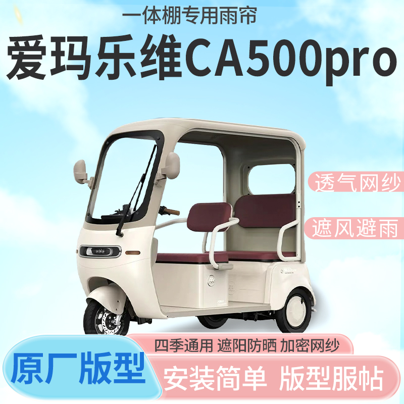 适用爱玛乐维CA500pro三轮车篷遮阳全封闭遮风挡雨四季加厚雨帘