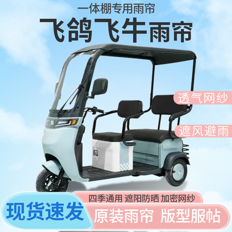 适用飞鸽飞牛电动三轮车一体式车篷专用雨帘防晒全封闭车篷雨棚