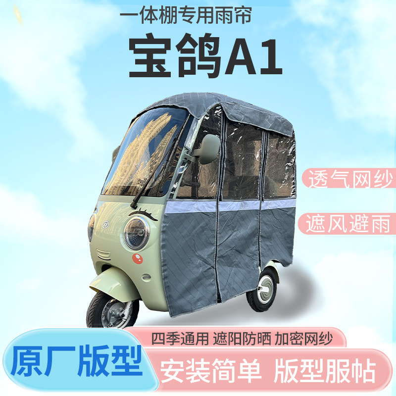 适用宝鸽A1电动三轮车雨帘全封闭挡风防雨遮阳抗寒四季通用