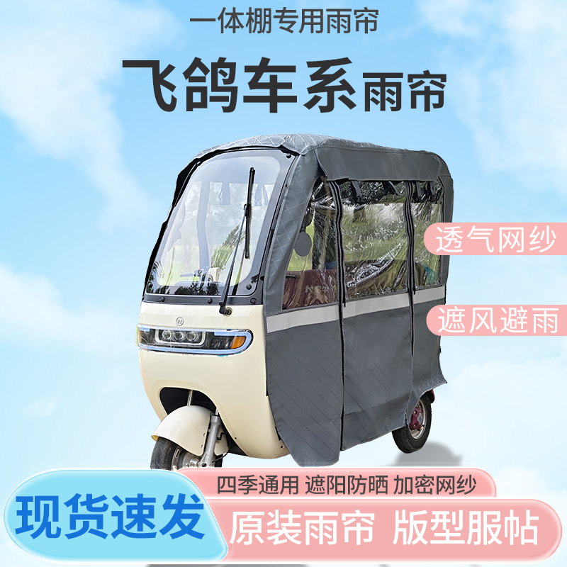 适用飞鸽电动三轮车一体式车篷雨帘全封闭车篷四季雨棚加厚皮革