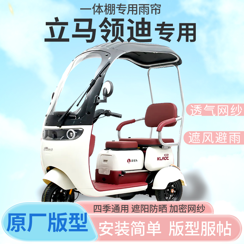 立马领迪电动三轮车雨帘全封闭挡风防雨遮阳棚抗寒四季通用定做