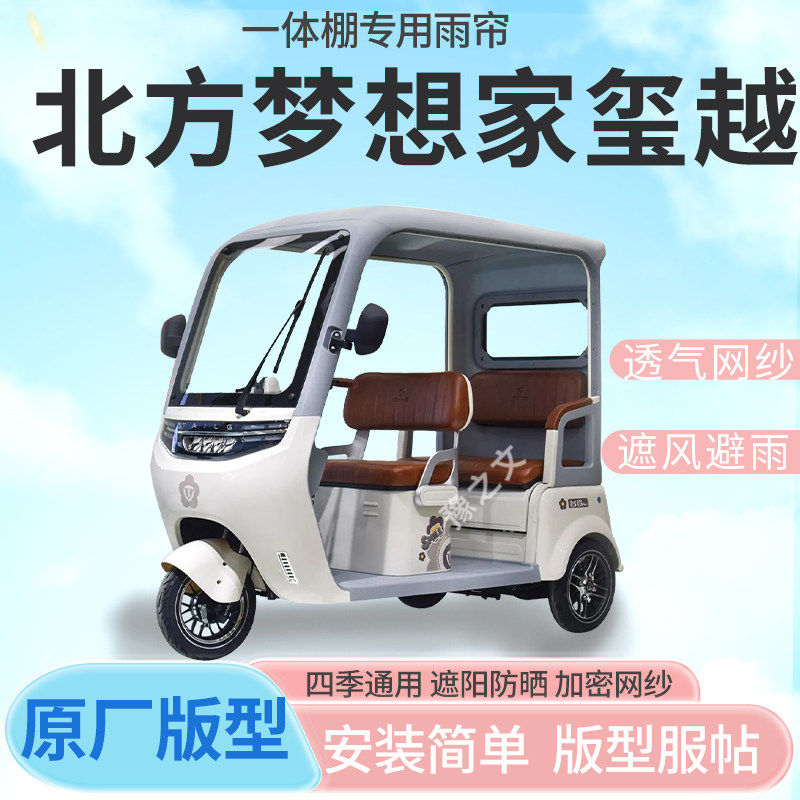 适用北方永盛梦想家玺越电动三轮车车篷专用雨帘车篷防寒保暖雨棚