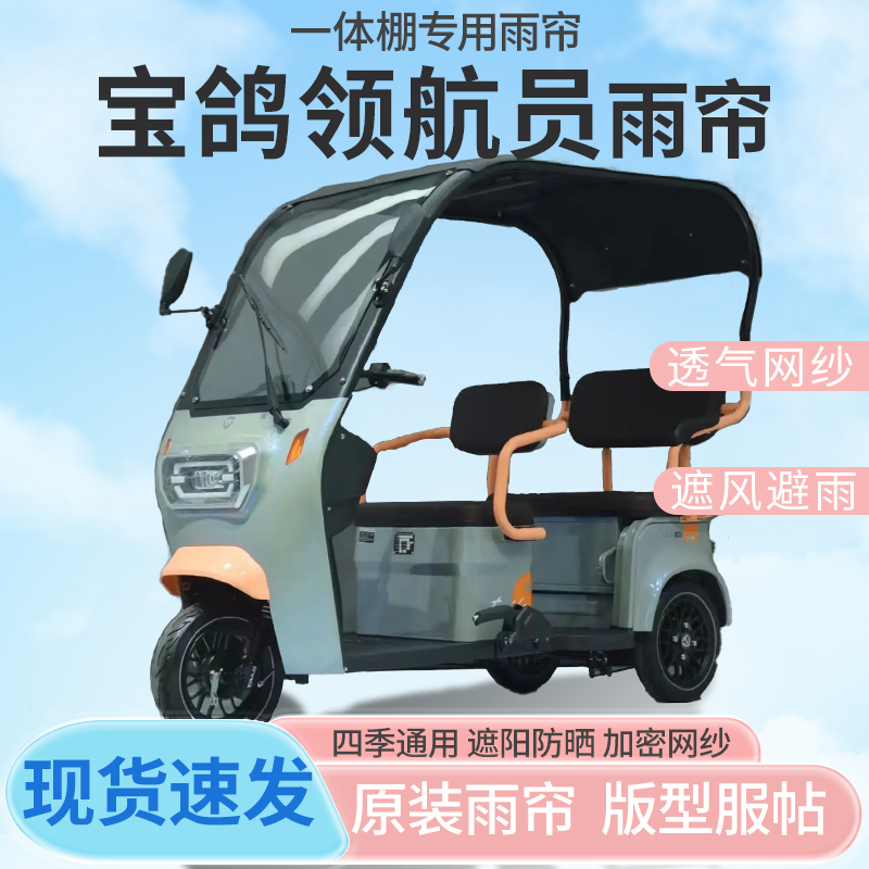 宝鸽领航员电动三轮车一体式车篷专用雨帘防晒全封闭雨棚四季通用