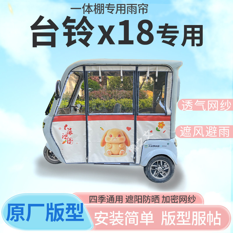 适用台铃x18电动三轮车幸运兔专用雨帘全封闭车篷雨棚四季通用