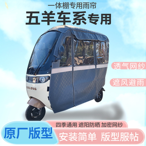 适用五羊电动三轮车一体式车篷雨帘防晒全包围雨棚加厚皮革四季