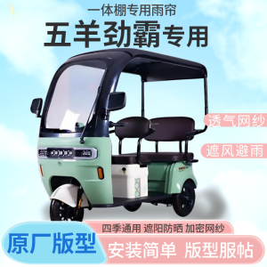 五羊劲霸电动三轮车一体式车篷专用雨帘全封闭车篷雨棚四季通用