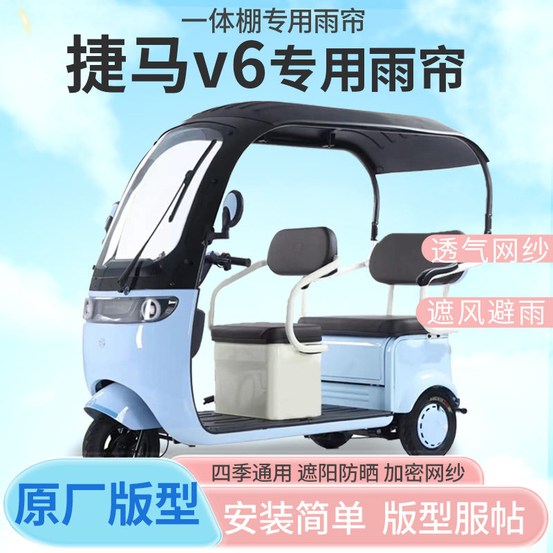 捷马v6电动三轮车雨帘雨棚加厚皮革款防晒防水四季通用雨帘雨棚