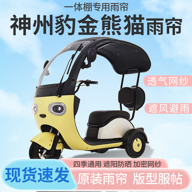 神州豹金熊猫电动三轮车一体式车篷专用雨帘防晒车篷雨棚四季通用