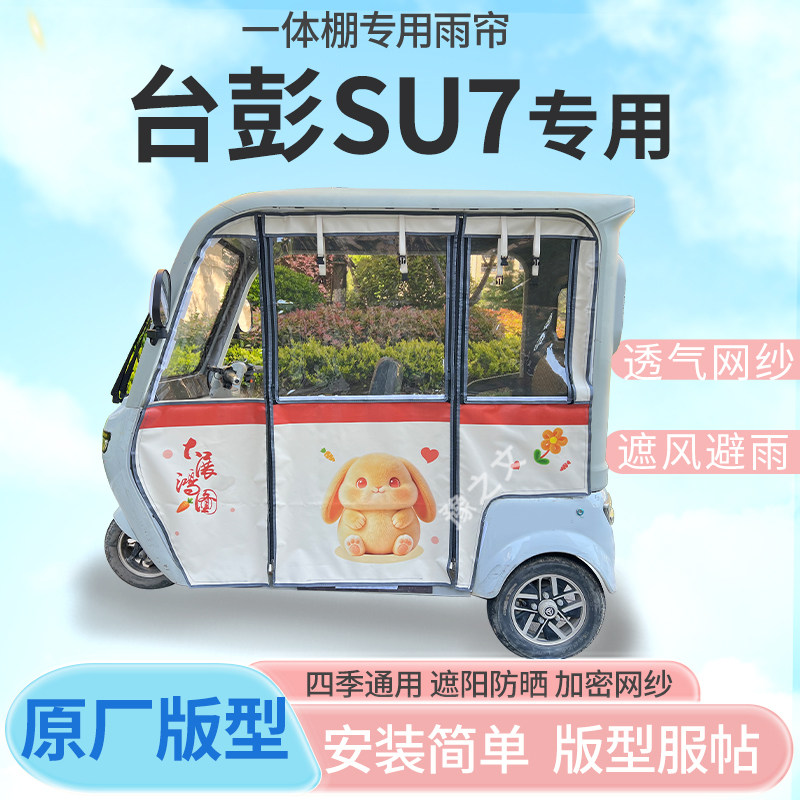 适用台彭SU7电动三轮车幸运兔专用雨帘全封闭车篷雨棚四季