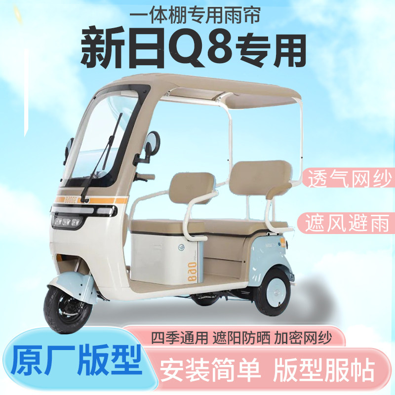 适用新日Q8电动三轮车一体式车篷专用雨帘全封闭车篷雨棚四季通用