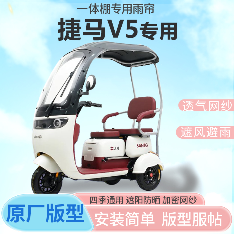 捷马V5电动三轮车一体式车篷专用雨帘防晒全封闭车篷雨棚四季通用