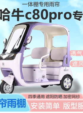 哈牛c80pro电动三轮车一体式车篷专用雨帘全封闭车篷防寒保暖雨棚