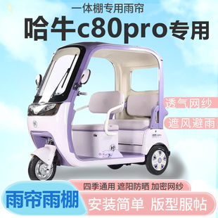 通用加厚雨帘 适用哈牛c80pro电动三轮车篷遮阳全封闭遮风挡雨四季