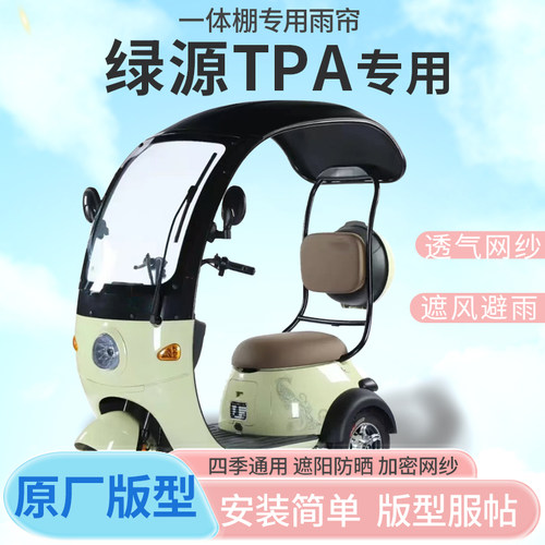 绿源TPA电动三轮车一体式车篷专用雨帘防晒全包围雨棚四季通用