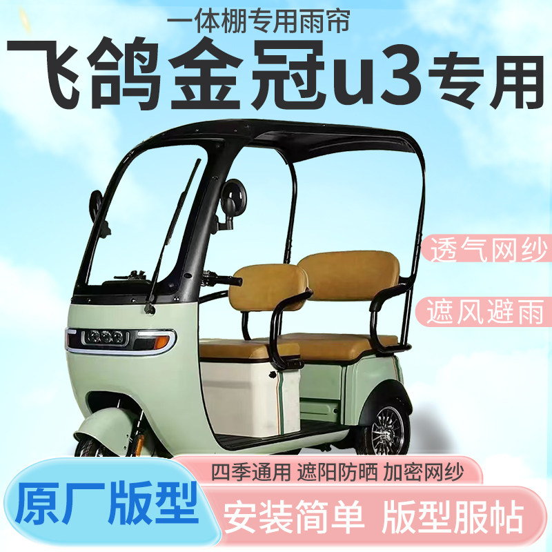 适用飞鸽金冠u3电动三轮车棚雨帘防晒防寒四季加厚材质一体式雨棚