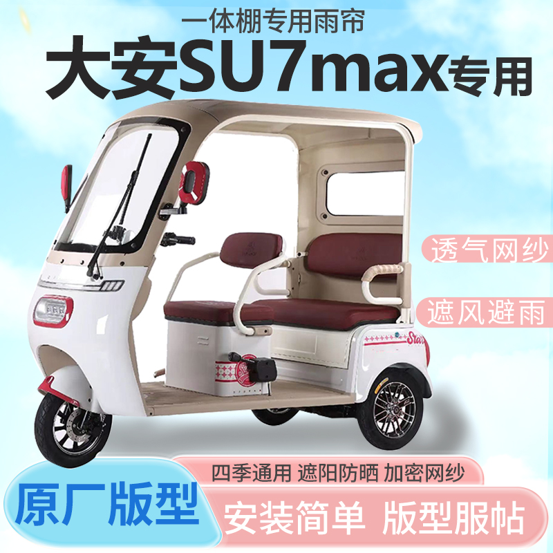 大安罗纳多SU7max电动三轮车专用雨帘雨棚加厚皮革款防晒遮雨四季